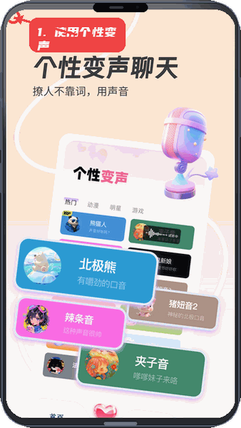 使用个性变声功能。