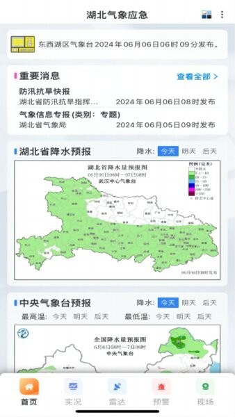 湖北气象应急最新版本 v1.2.5.20260408 安卓版 0