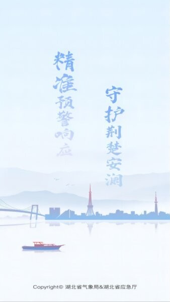 湖北气象应急最新版本 v1.2.5.20260408 安卓版 4