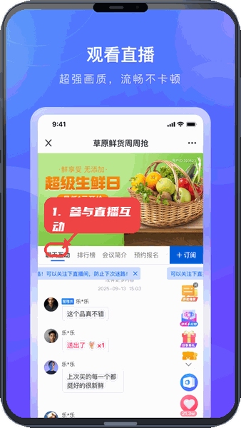 参与直播互动。