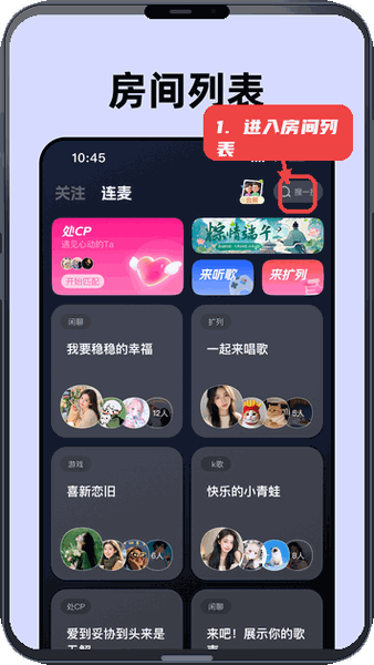 声控物语教程图:第一步,进入房间列表。 进入房间列表。