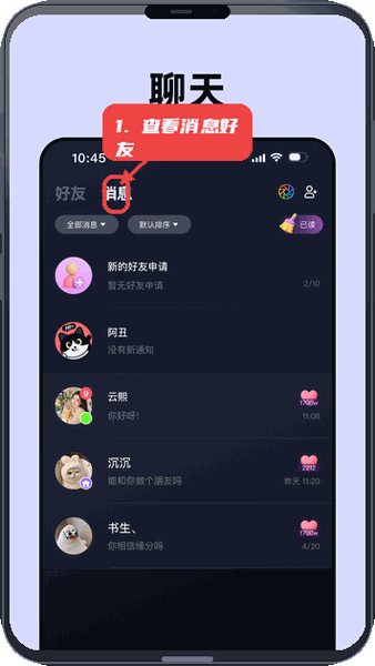 声控物语教程图:第三步,查看消息与好友申请。 查看消息与好友申请。