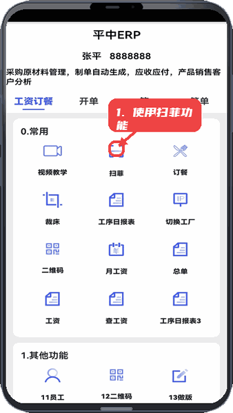 平中教程图:第三步,使用扫菲功能管理生产。 使用扫菲功能管理生产。