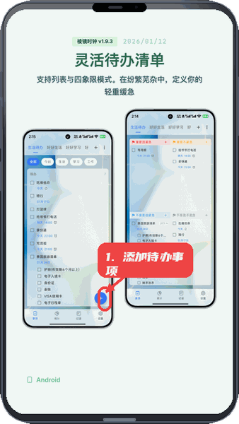 棱镜时钟教程图:第二步,添加待办事项。 添加待办事项。