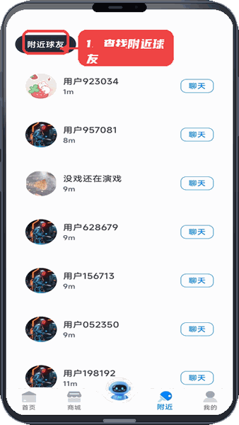慧强体育教程图:第三步,查找附近球友。 查找附近球友。