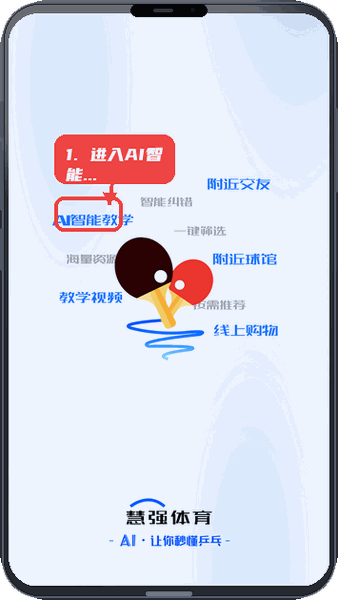 慧强体育教程图:第一步,进入AI智能教学。 进入AI智能教学。