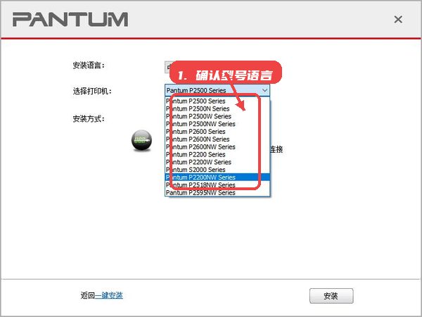 奔图 Pantum P2206W黑白激光打印机驱动教程图:第三步,确认打印机型号和安装语言。 确认打印机型号和安装语言。