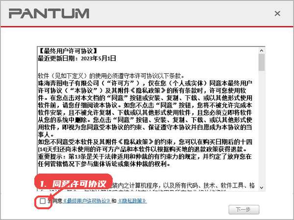奔图 Pantum P2206W黑白激光打印机驱动教程图:第一步,同意许可协议。 同意许可协议。