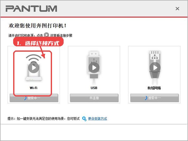 奔图 Pantum P2206W黑白激光打印机驱动教程图:第二步,选择连接方式。 选择连接方式。