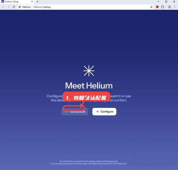 Helium教程图:第五步,恢复默认配置。 恢复默认配置。