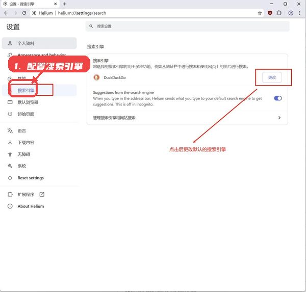 Helium教程图:第二步,配置默认搜索引擎。 配置默认搜索引擎。