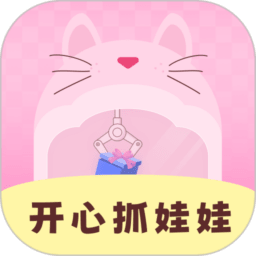 开心抓娃娃app