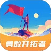 勇敢开拓者软件