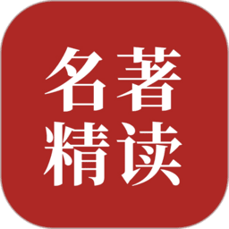 双语名著精读软件