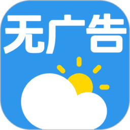 无广告的天气预报软件