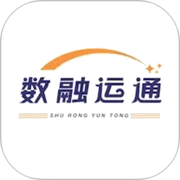 数融运通货运平台