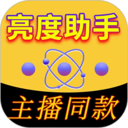 亮度助手免费版