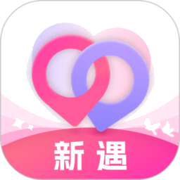 新遇交友平台