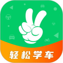 轻松学车app