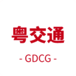 粤交通客户端