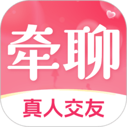 牵聊交友app