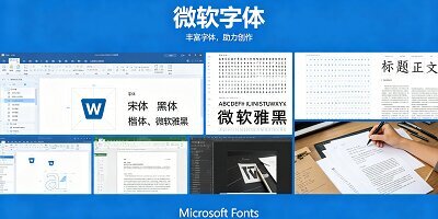 微软字体