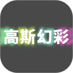高斯幻彩最新版本