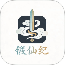 锻仙纪正版app