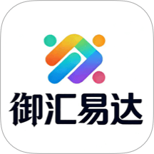 御汇易达最新版本