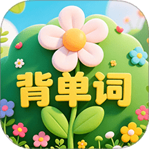 背单词花园最新版