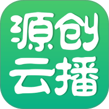 源创云播最新版本