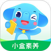 小盒素养最新版本