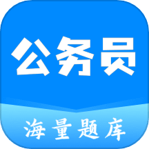 公务员之家国考题库App