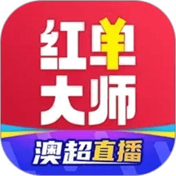 红单大师手机端