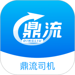鼎流司机端app最新版本