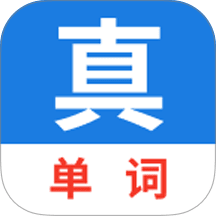 真背单词免费版
