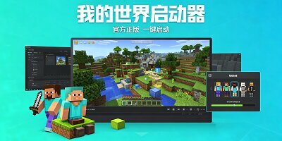 我的世界启动器
