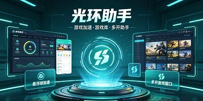 光环助手