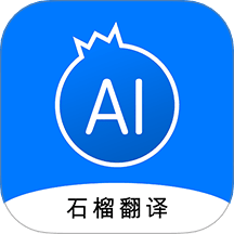 石榴翻译官方免费版