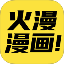 火漫漫画新版APP
