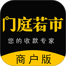 门庭若市商户版官方正版