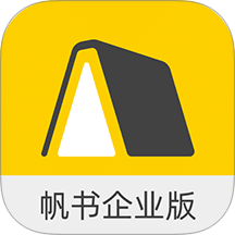帆书企业版最新版本