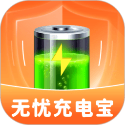 无忧充电宝最新版本