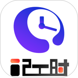 安心计工时手机版