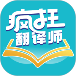 疯狂翻译师免费版