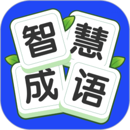 点点智慧树猜成语