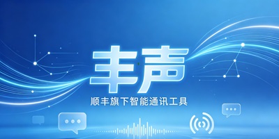 丰声