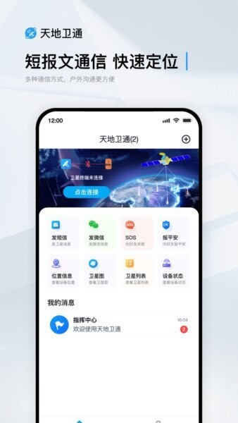 天地卫通软件版 v1.2.49 安卓版 0