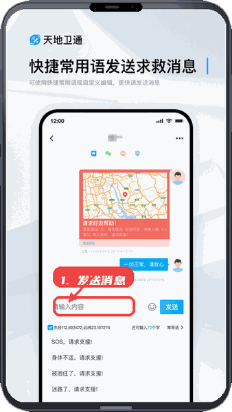 天地卫通教程图:第三步,发送消息或求救信息。 发送消息或求救信息。