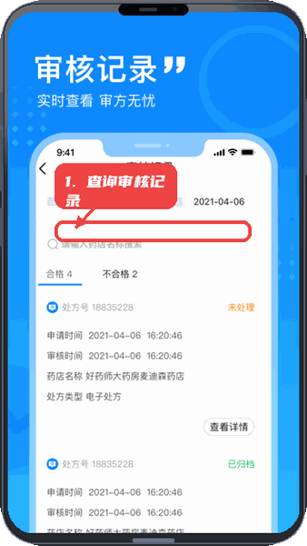 嘉虹健康药师教程图:第三步,查询审核记录。 查询审核记录。